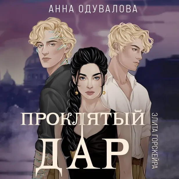 Элита Горскейра. Проклятый дар. Обложка