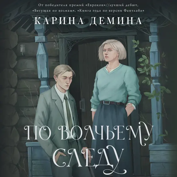 По волчьему следу. Обложка