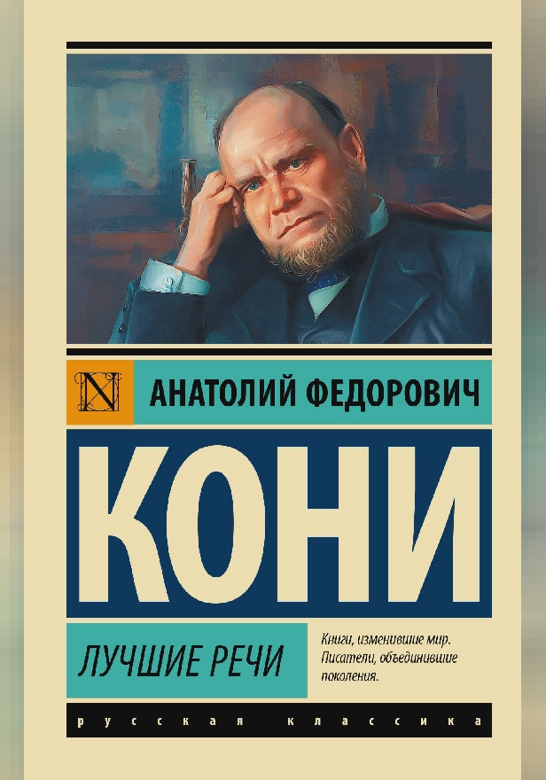 Лучшие речи. Обложка