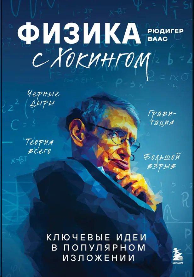 Физика с Хокингом. Ключевые идеи в популярном изложении. Обложка