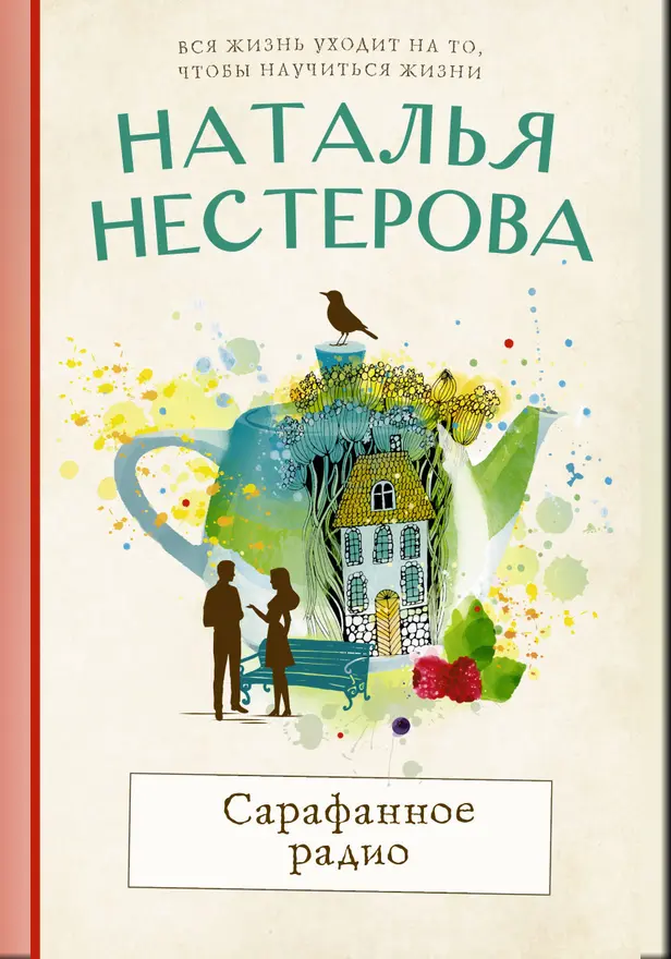 Сарафанное радио. Обложка