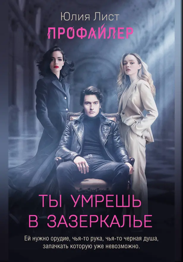 Профайлер. Ты умрешь в Зазеркалье. Обложка