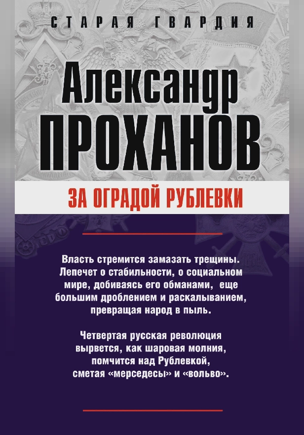 За оградой Рублевки. Обложка