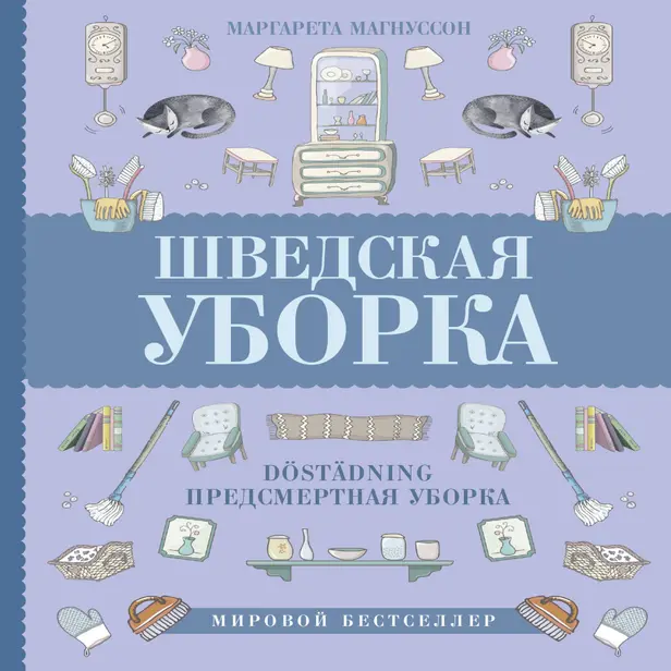 Шведская уборка. Новый скандинавский тренд Döstädning - предсмертная уборка. Обложка