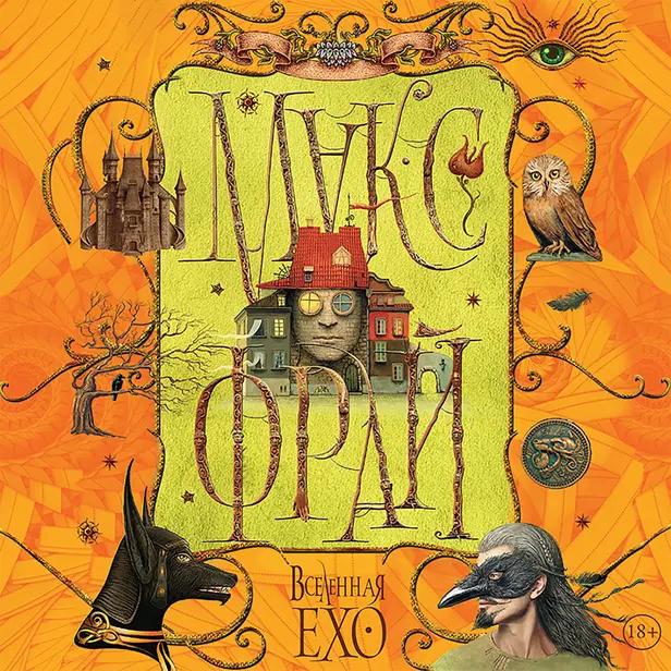 Вселенная Ехо. Обложка