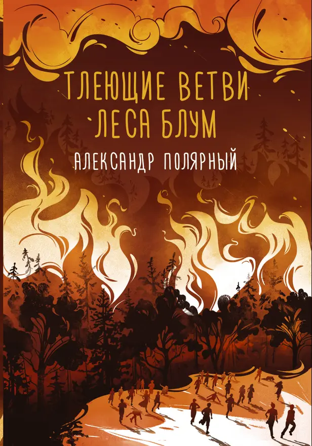 Тлеющие ветви леса Блум. Обложка
