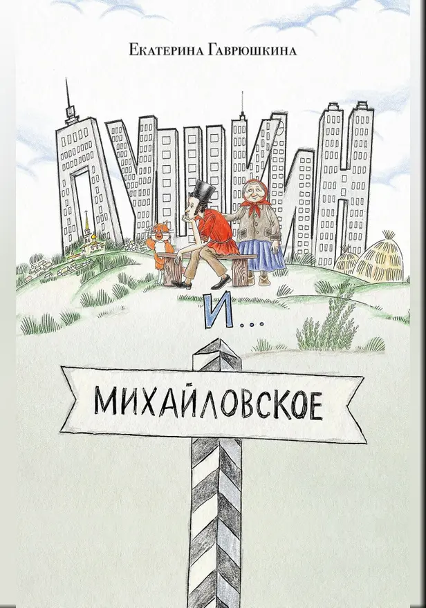 Пушкин и Михайловское. Обложка