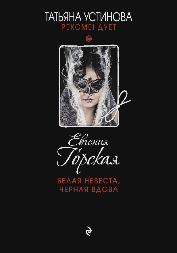 Белая невеста, черная вдова. Обложка