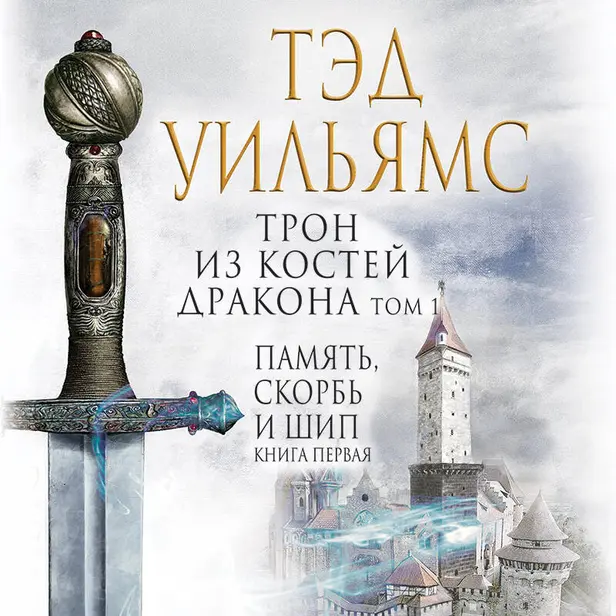 Трон из костей дракона. Том 1. Обложка