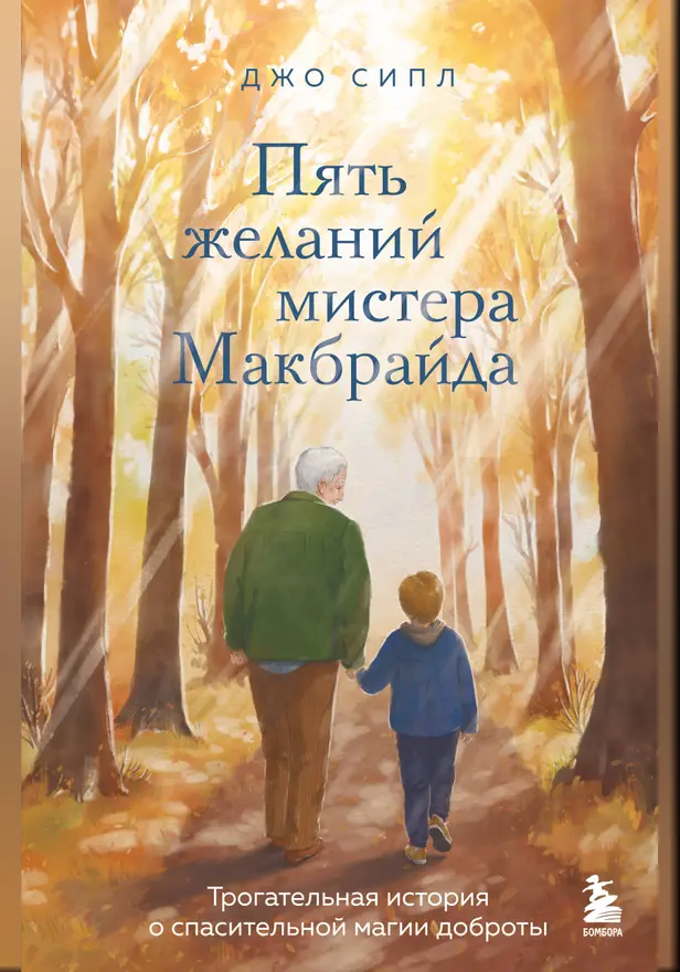 Пять желаний мистера Макбрайда. Обложка