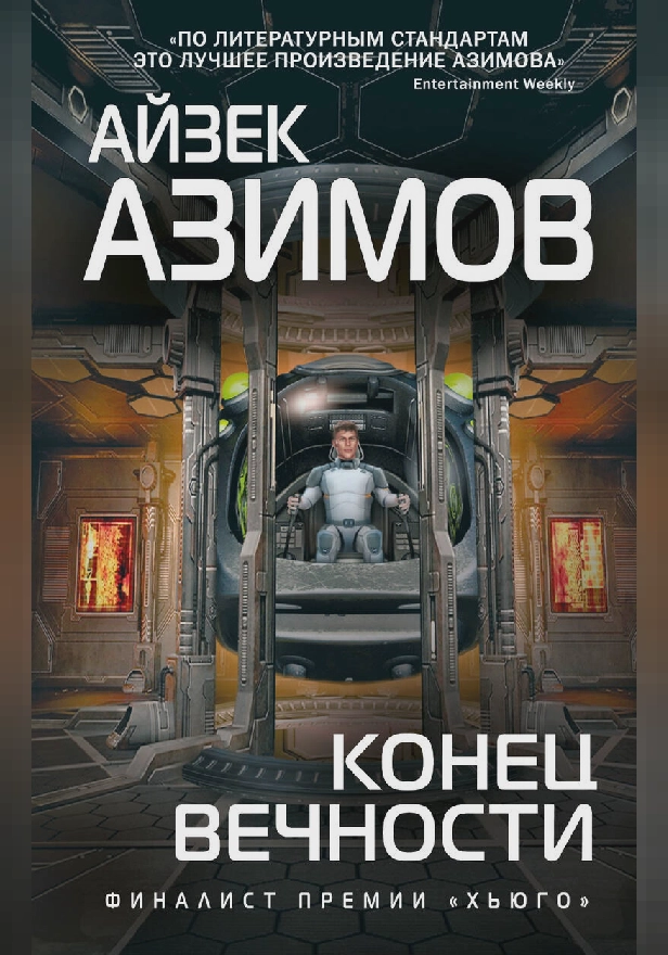 Конец вечности. Обложка