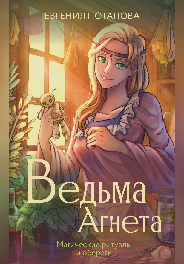 Ведьма Агнета. Магические ритуалы и обереги. Обложка