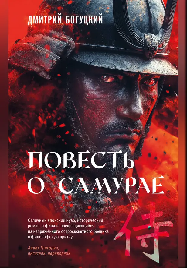 Повесть о самурае. Обложка