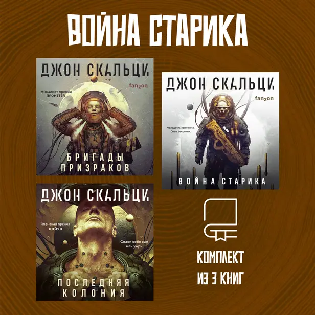 Война старика. Комплект из 3 книг. Обложка