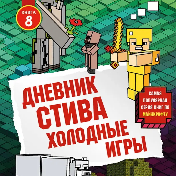 Дневник Стива. Книга 8. Холодные игры. Обложка