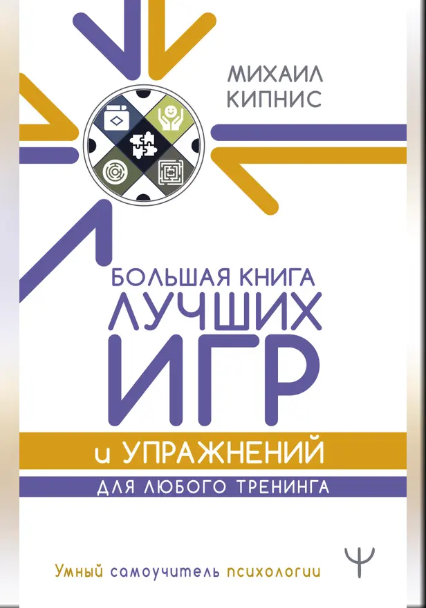 Большая книга лучших игр и упражнений для любого тренинга. Обложка