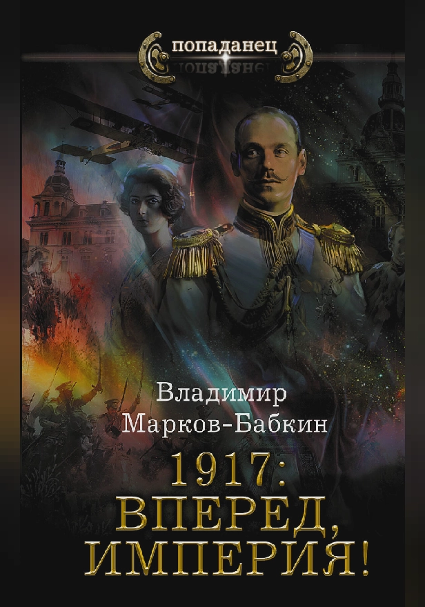 1917: Вперед, Империя!. Обложка
