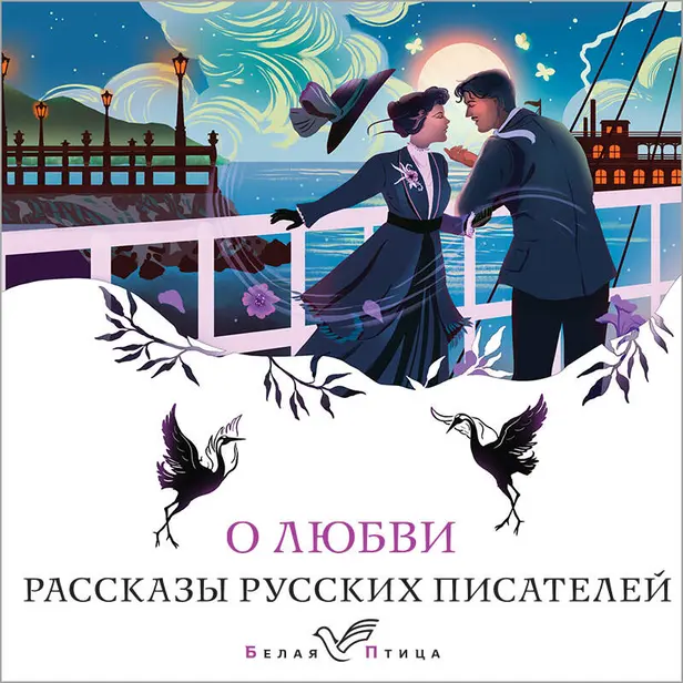О любви. Рассказы русских писателей. Обложка
