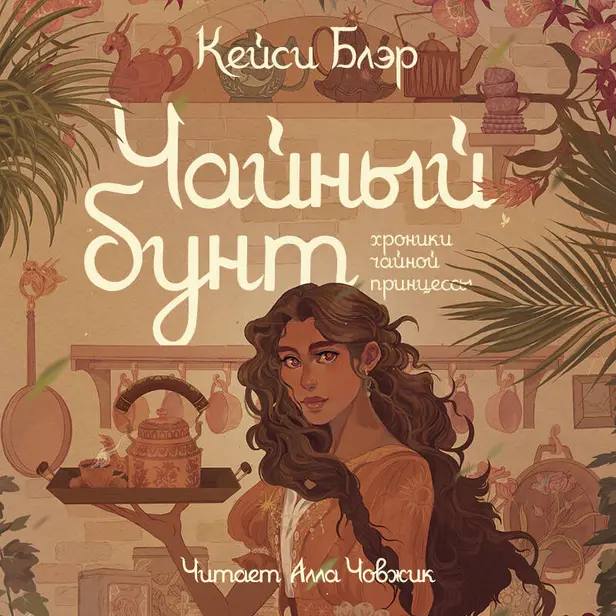 Чайный бунт. Обложка