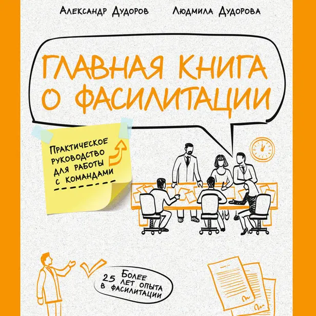 Главная книга о фасилитации. Практическое руководство для работы с командами. Обложка