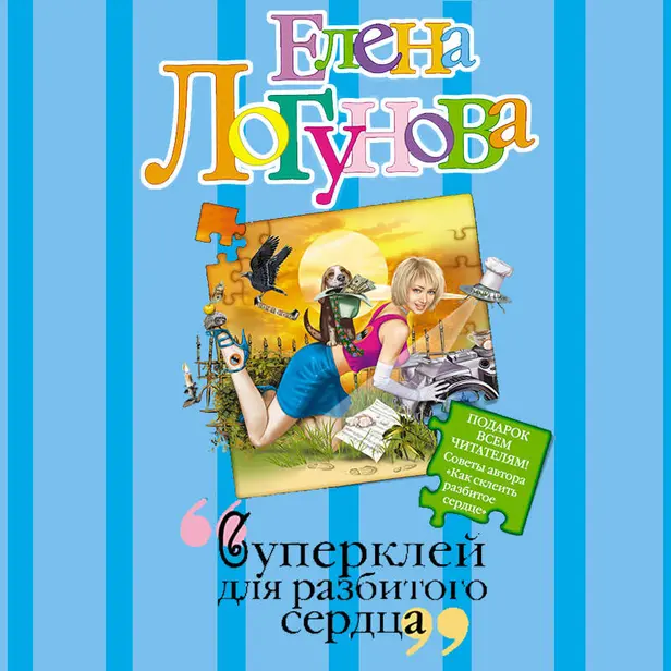 Суперклей для разбитого сердца. Обложка