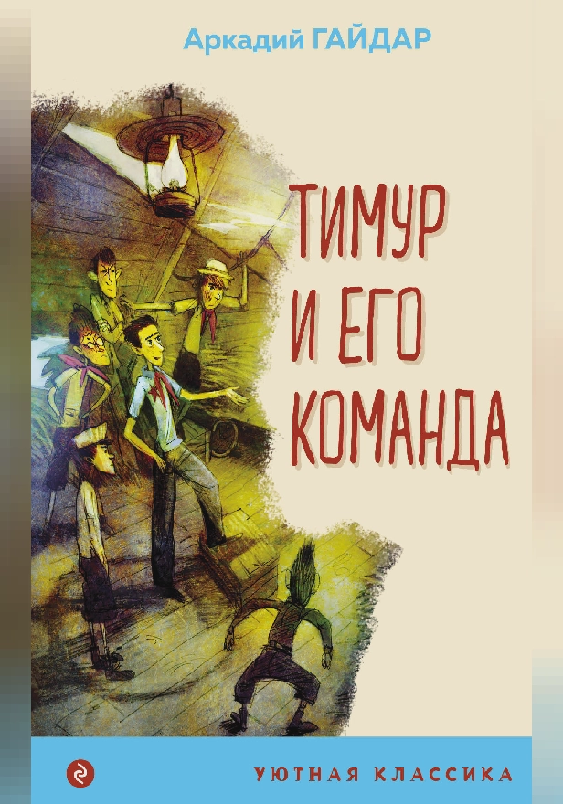 Тимур и его команда (с иллюстрациями). Обложка