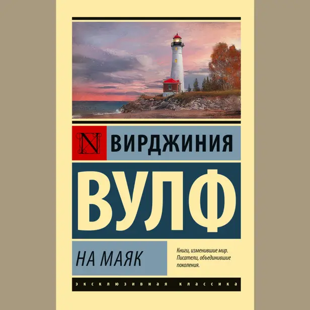 На маяк. Обложка