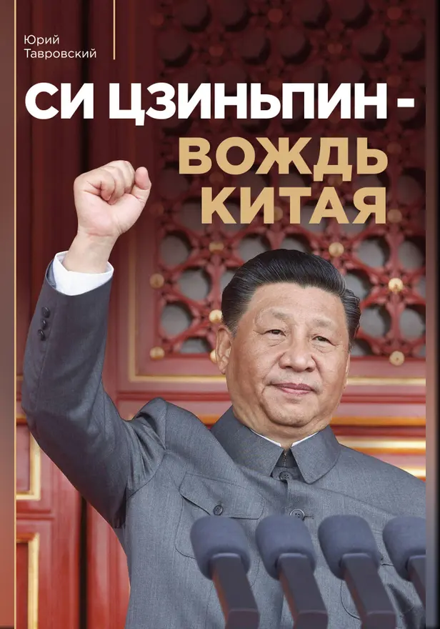 Си Цзиньпин — вождь Китая. Обложка