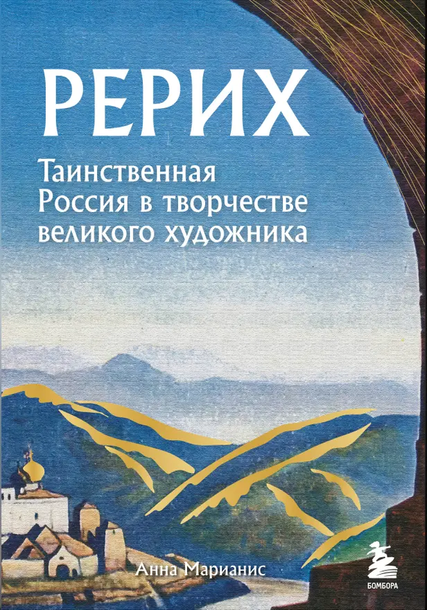 Рерих. Таинственная Россия в творчестве великого художника. Обложка