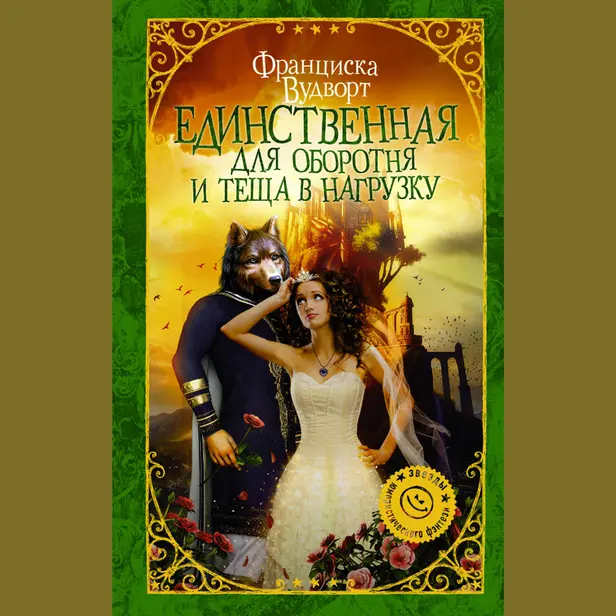 Единственная для оборотня и теща в нагрузку. Обложка