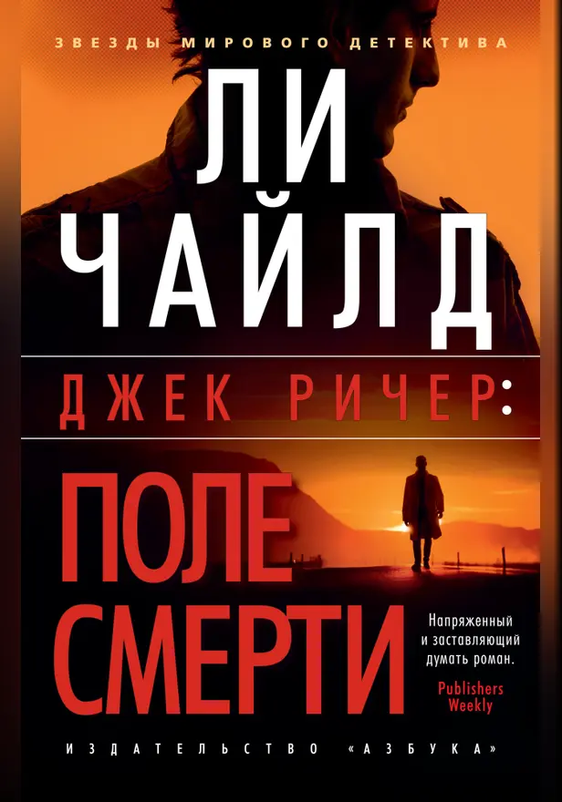 Джек Ричер: Поле смерти. Обложка
