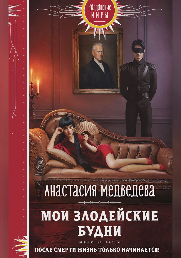 Мои злодейские будни. Обложка