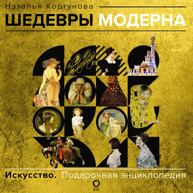 Шедевры модерна. Обложка
