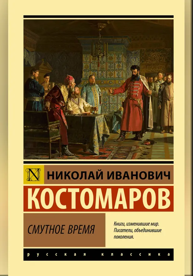Смутное время. Обложка