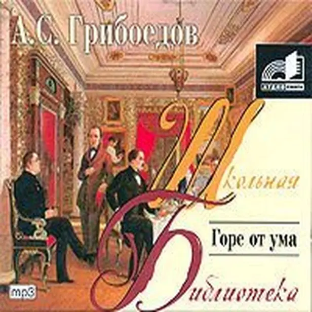 Горе от ума. Обложка
