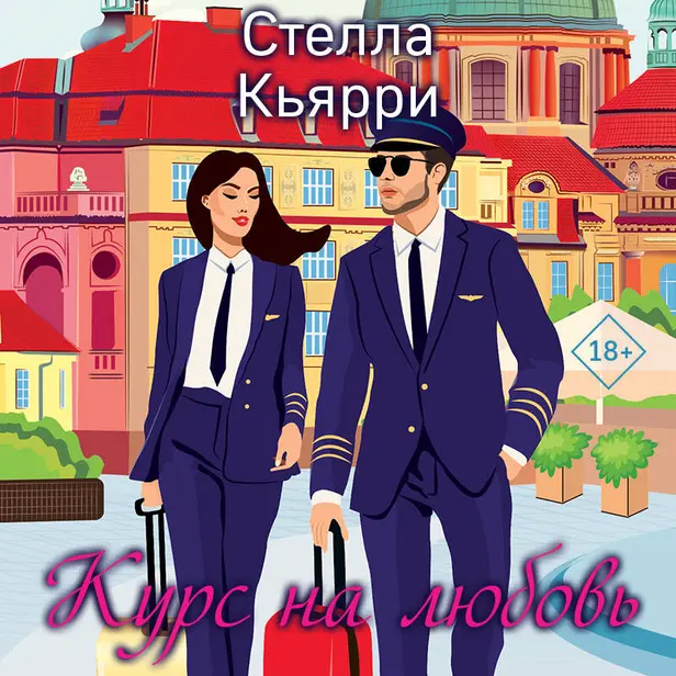 Курс на любовь. Обложка