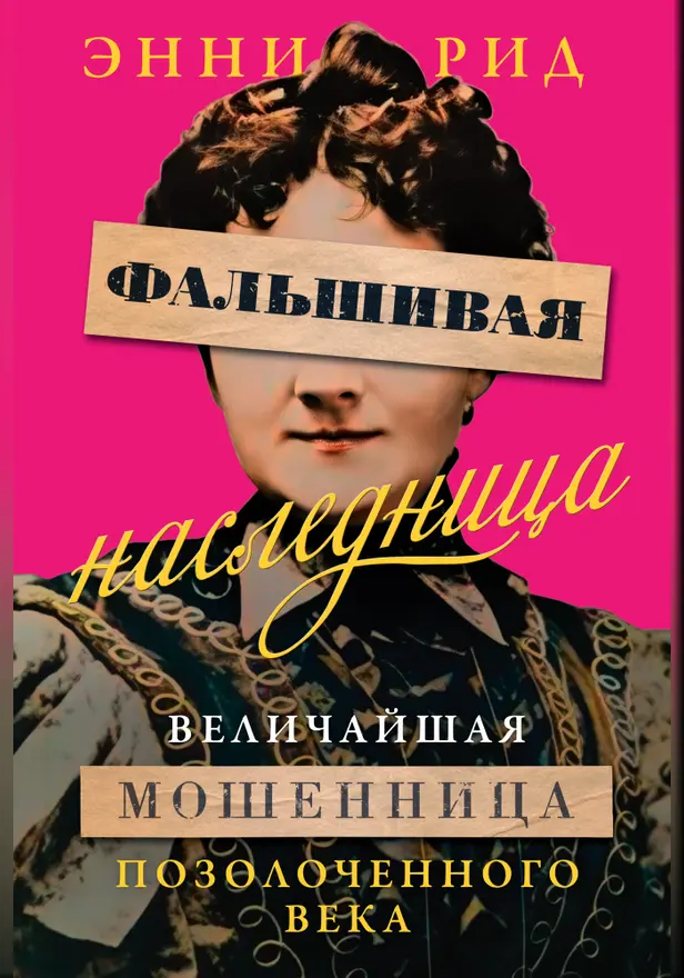 Фальшивая наследница: Величайшая мошенница Позолоченного века. Обложка