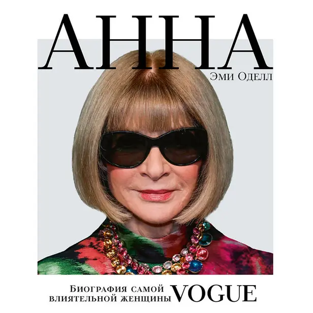 Анна. Биография самой влиятельной женщины Vogue. Обложка