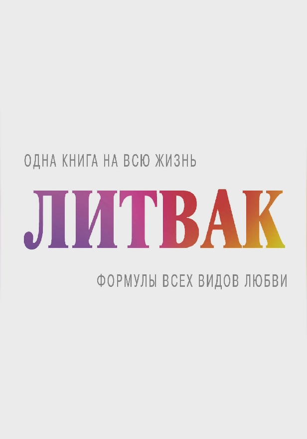 Формулы всех видов любви. Обложка