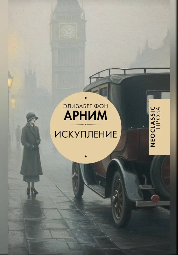 Искупление. Обложка