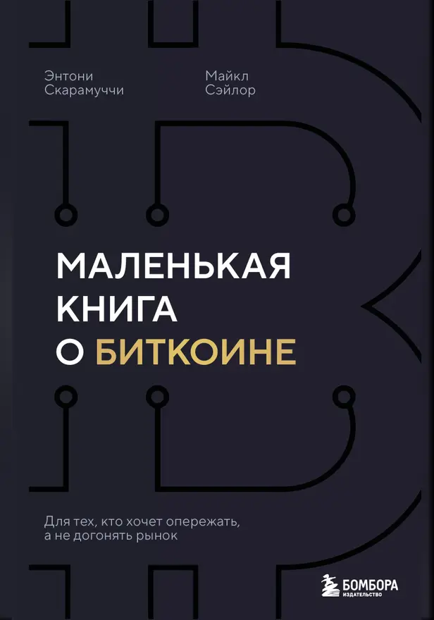 Маленькая книга о биткоине. Для тех, кто хочет опережать, а не догонять рынок. Обложка