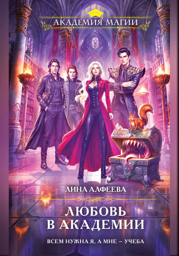 Любовь в академии. Обложка