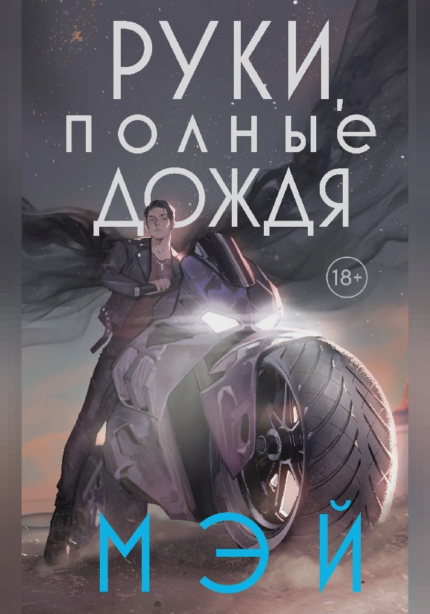 Руки, полные дождя. Обложка