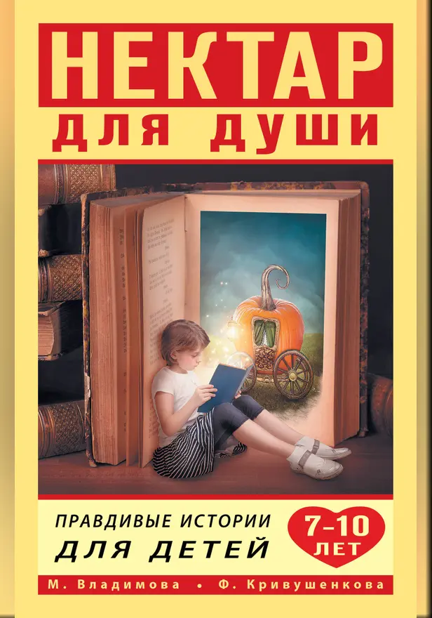 Нектар для души. Правдивые истории для детей 7-10 лет. Обложка