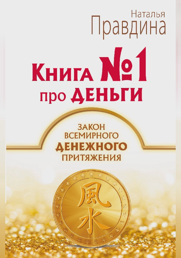 Книга № 1 про деньги. Закон всемирного денежного притяжения. Обложка