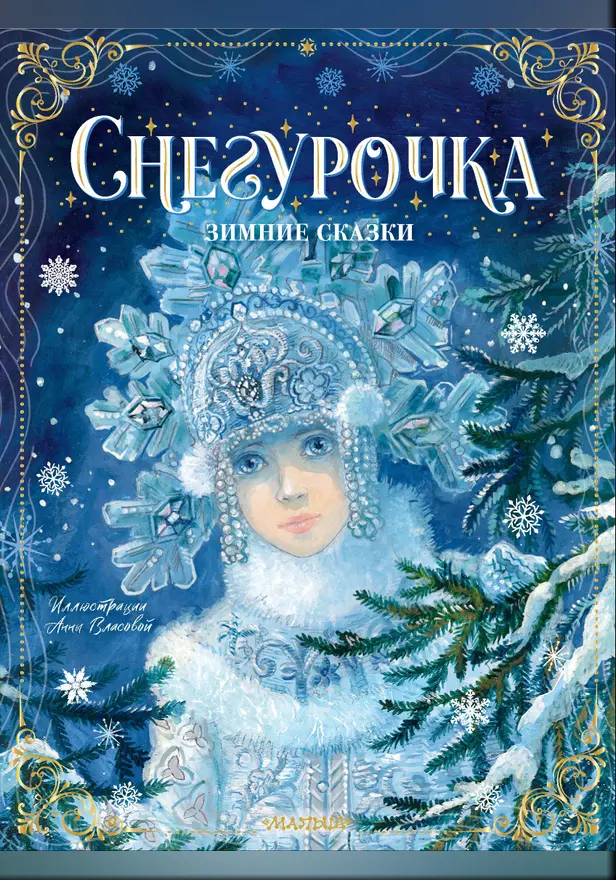 Снегурочка. Зимние сказки. Обложка