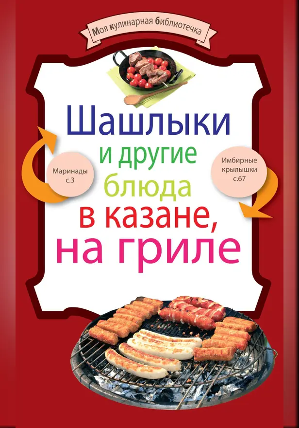Шашлыки и другие блюда в казане, на гриле. Обложка