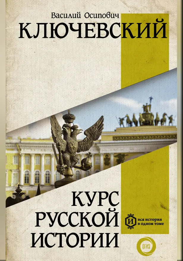 Курс русской истории. Обложка