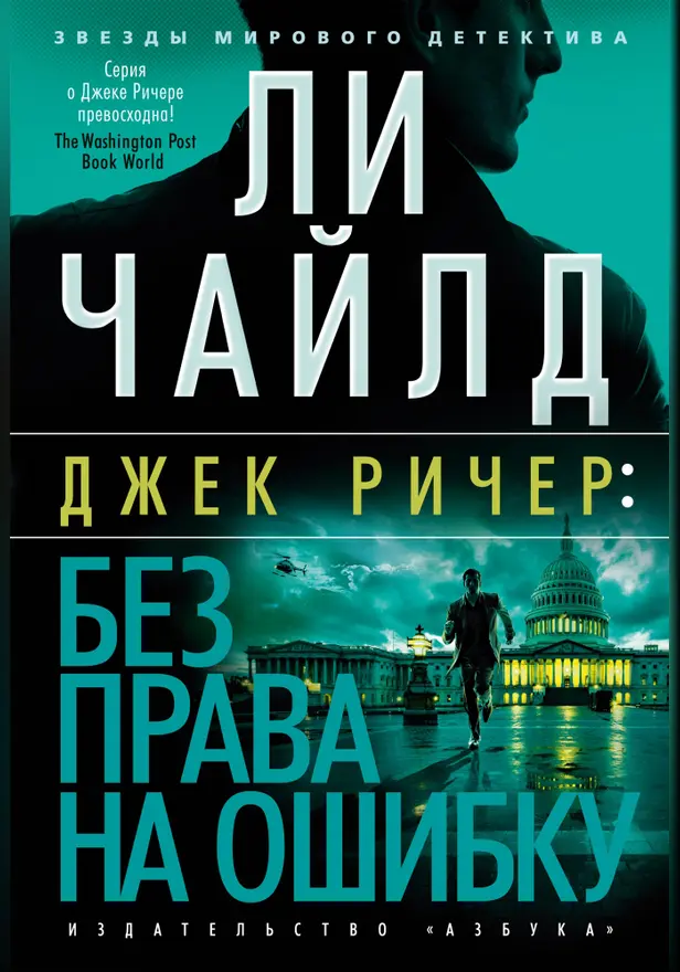 Без права на ошибку. Обложка