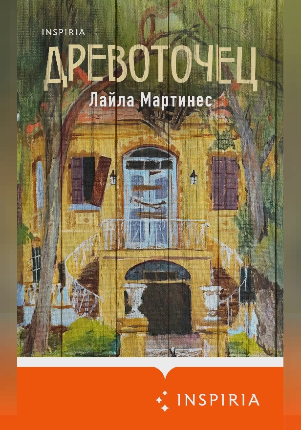 Древоточец. Обложка